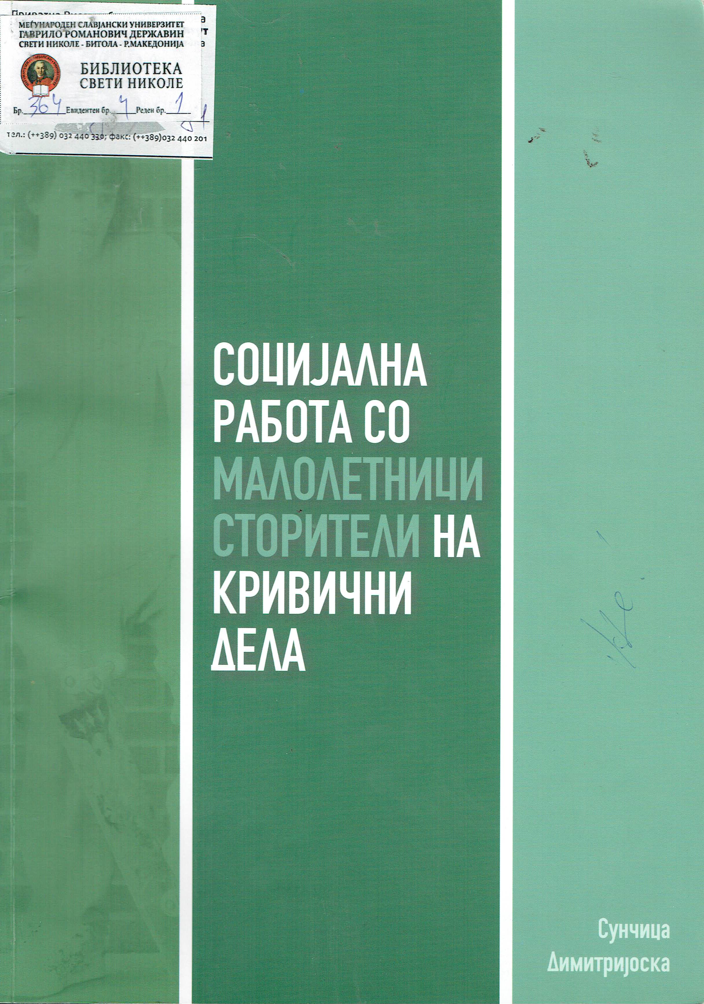 Социјална работа со малолетници сторители на кривични дела